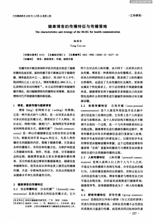健康博客的传播特征与传播策略