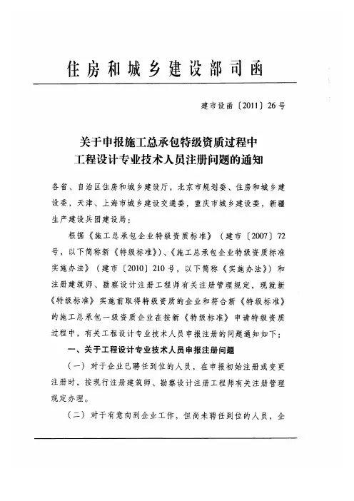 关于申报施工总承包特级资质过程中工程设计专业技术人员注册问题的通知 建市设函[2011]26号