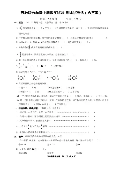苏教版五年级下册数学试题-期末试卷B(含答案)
