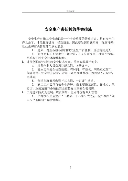 安全生产责任制的落实措施