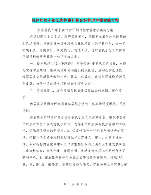 社区居民小组长岗位责任制目标管理考核实施方案