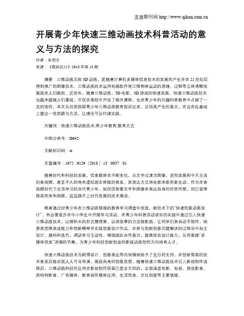 开展青少年快速三维动画技术科普活动的意义与方法的探究