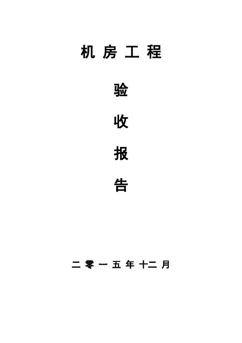 网络机房建设验收报告