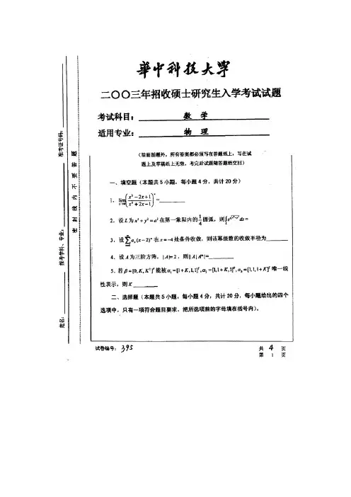 2003年华中科技大学物理考研高等数学真题