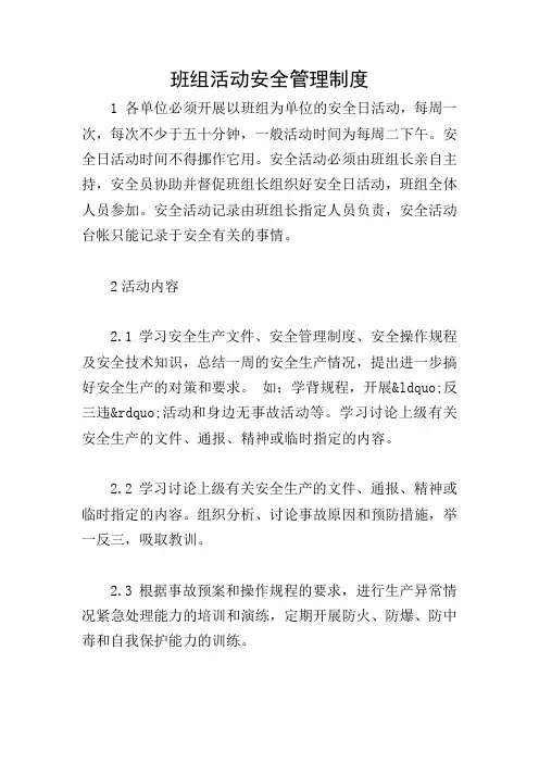 班组活动安全管理制度