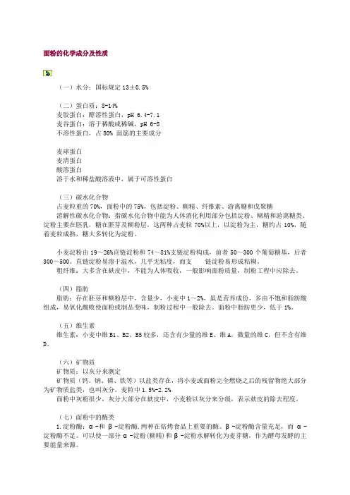 面粉的化学成分及性质