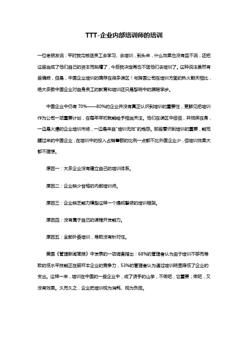 TTT企业内部培训师的培训