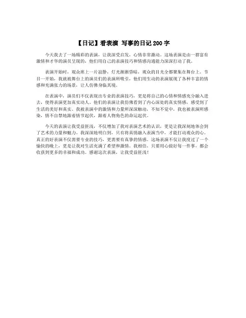 【日记】看表演 写事的日记200字
