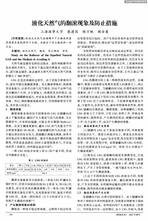 液化天然气的翻滚现象及防止措施