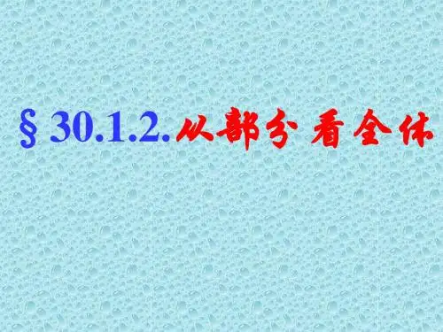 数学：30.1《抽样调查的意义：2从部分看全体》课件(华东师大版九年级下)(教学课件2019)