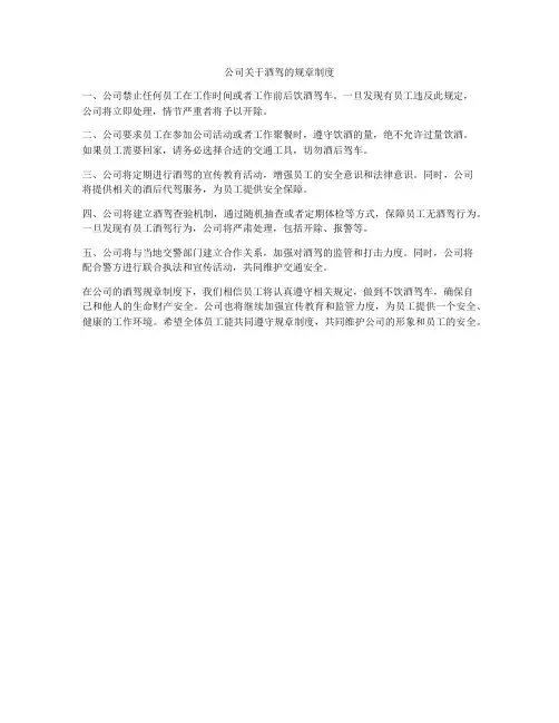 公司关于酒驾的规章制度