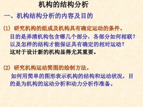 机构的机构分析