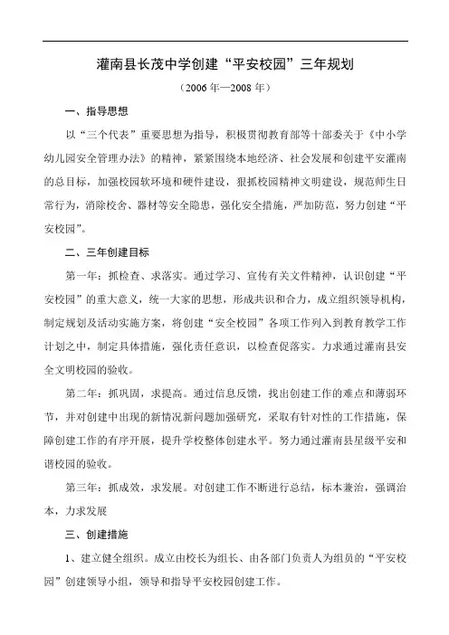 创建平安校园三年规划
