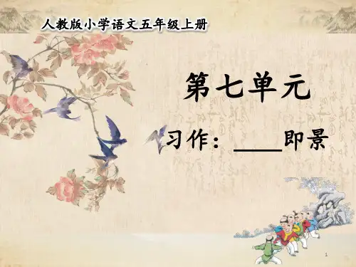 部编教版五年级上册语文 第七单元 习作:____即景