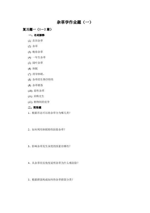 杂草学作业题(一)