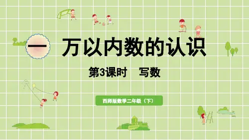 西师大版二年级数学下册 一 万以内数的认识 第3课时 写数 课件