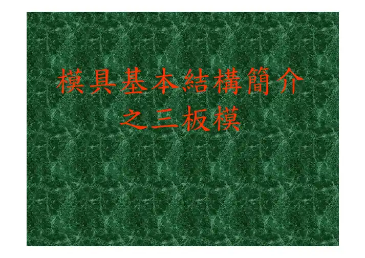 模具基本结构简介之三板模