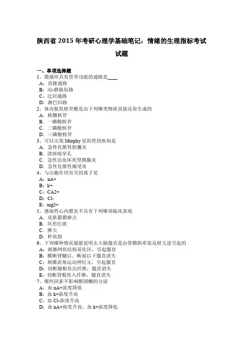 陕西省2015年考研心理学基础笔记：情绪的生理指标考试试题
