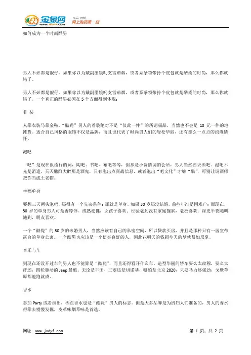 如何成为一个时尚酷男.docx