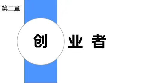 【ppt】第二章+创业者