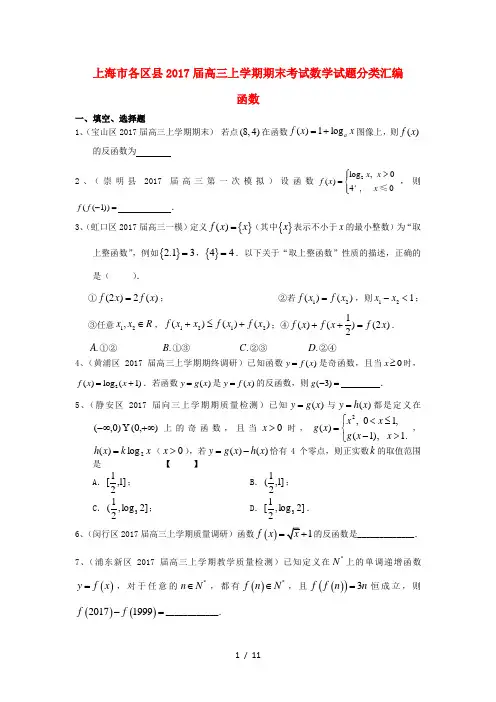 上海市16区县高三数学上学期期末考试试题分类汇编函数