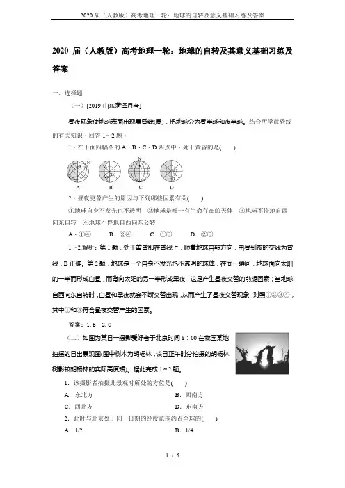 2020届(人教版)高考地理一轮：地球的自转及意义基础习练及答案