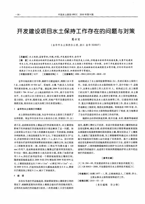 开发建设项目水土保持工作存在的问题与对策
