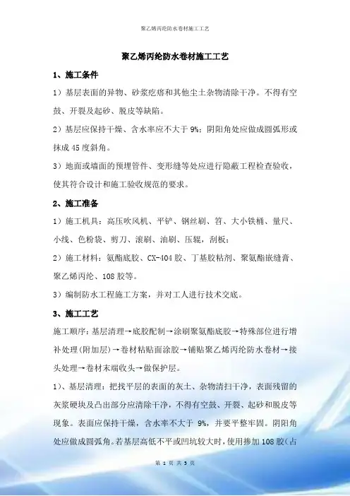 聚乙烯丙纶防水卷材施工工艺