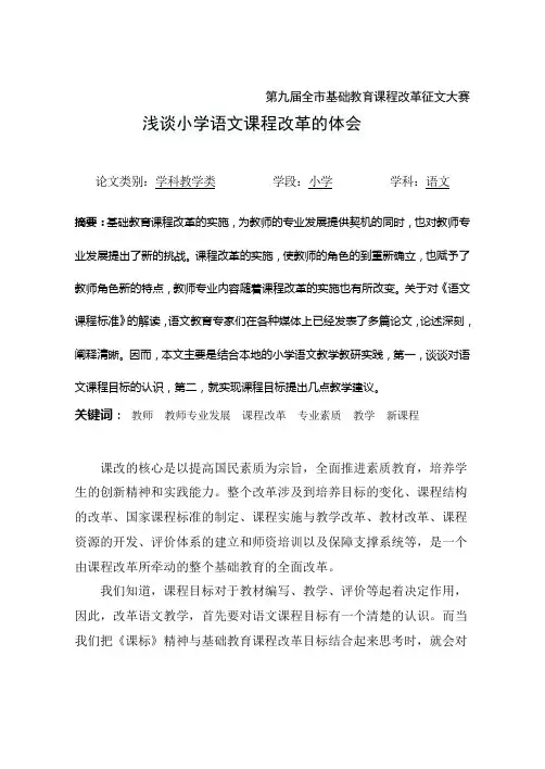 浅谈小学语文课程改革的体会
