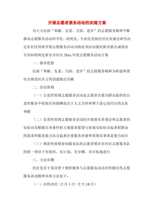 开展志愿者服务活动的实施方案