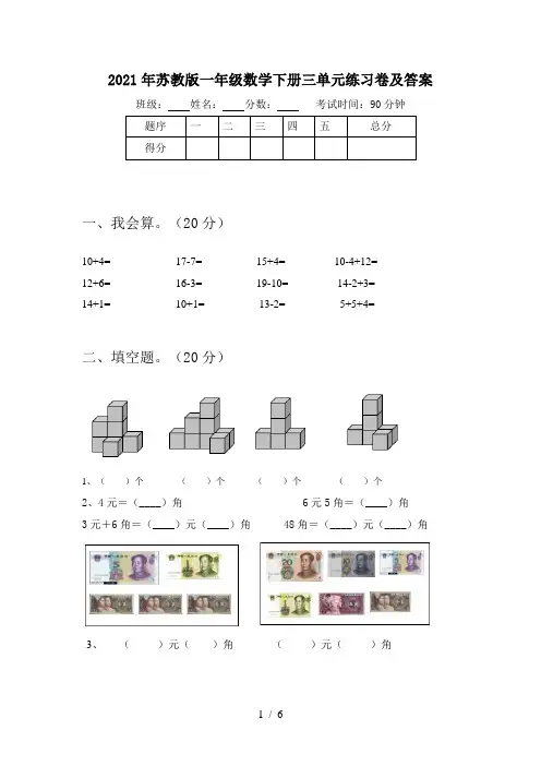 2021年苏教版一年级数学下册三单元练习卷及答案