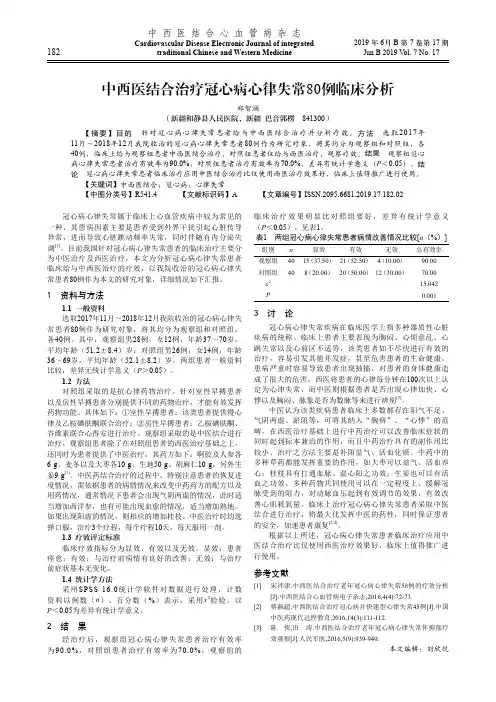 中西医结合治疗冠心病心律失常80例临床分析