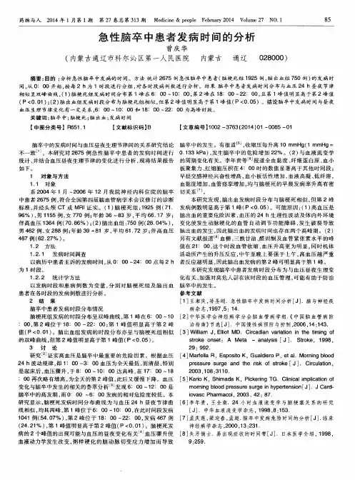 急性脑卒中患者发病时间的分析