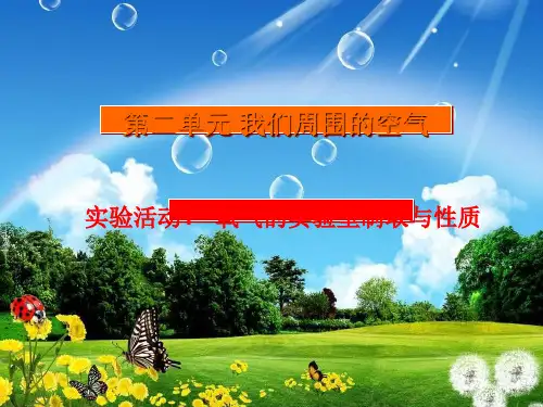 人教版初中化学九上第二单元 实验活动1 氧气的实验室制取和性质 课件