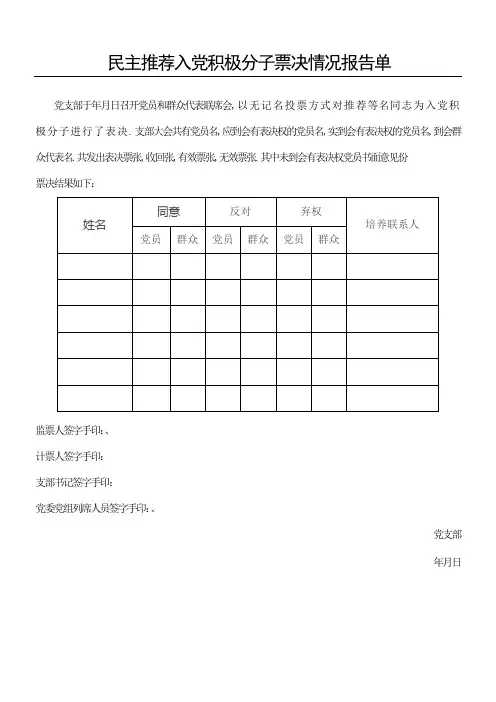 民主入党积极分子票决情况报告单