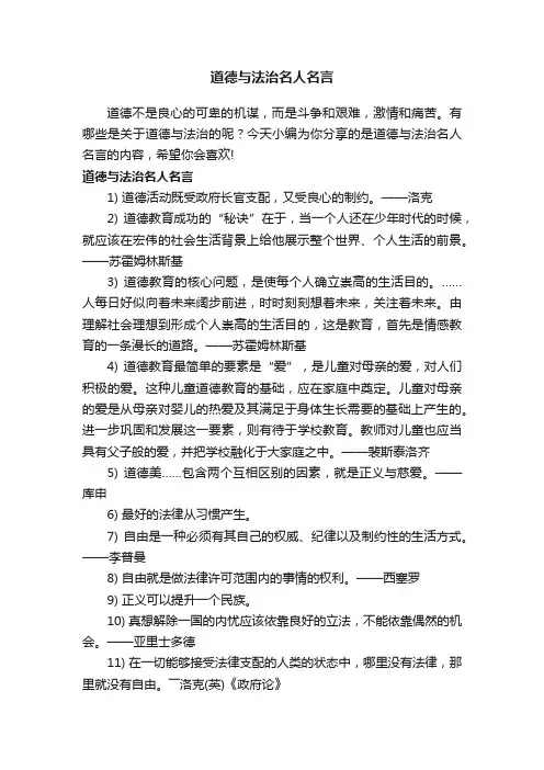 道德与法治名人名言 2