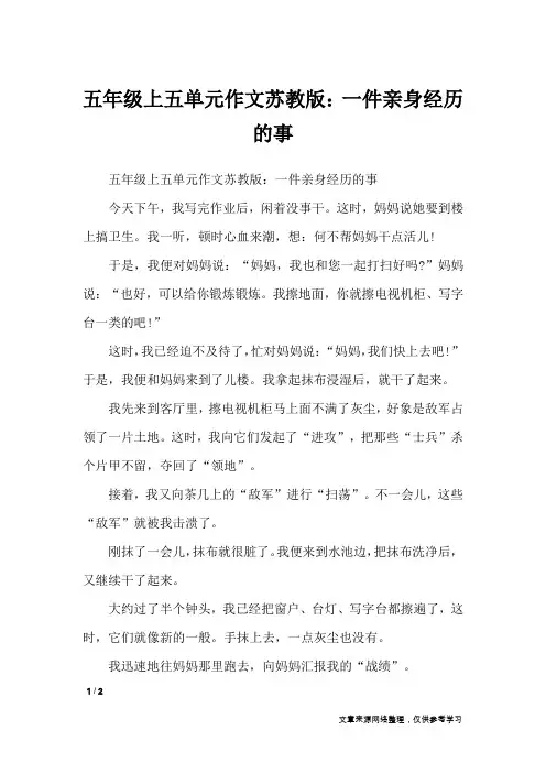 五年级上五单元作文苏教版：一件亲身经历的事_单元作文
