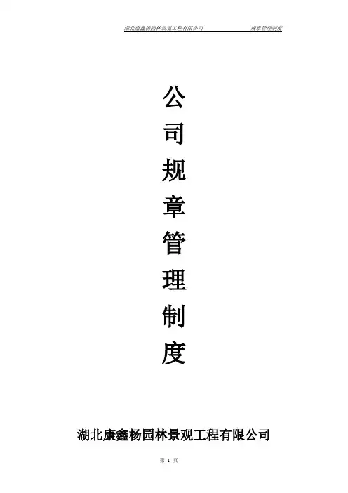 园林公司规章管理制度