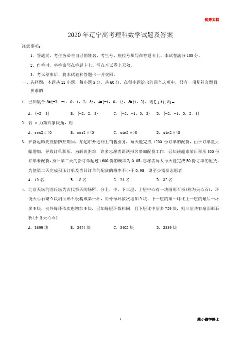 2020年辽宁高考理科数学试题及答案