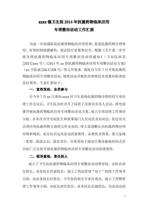 2014年抗菌药物临床应用专项整治活动总结