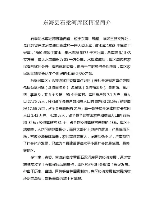 东海县石梁河库区情况简介