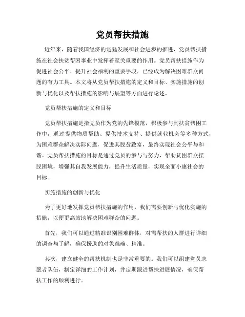 党员帮扶措施