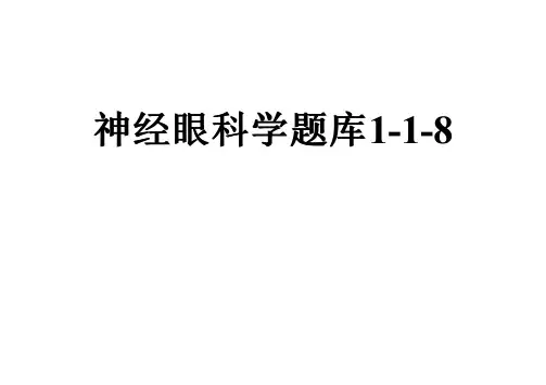神经眼科学题库1-1-8