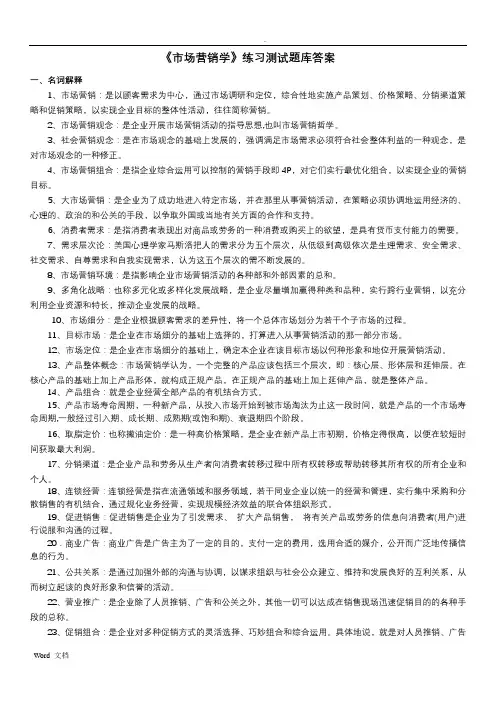 《市场营销学》练习测试题库答案
