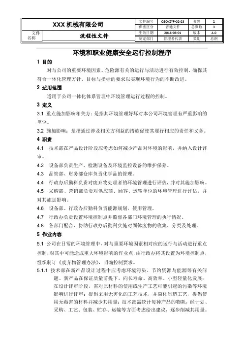 环境和职业健康安全运行控制程序 2