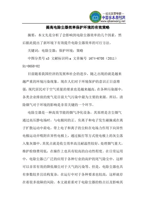 提高电除尘器效率保护环境的有效策略