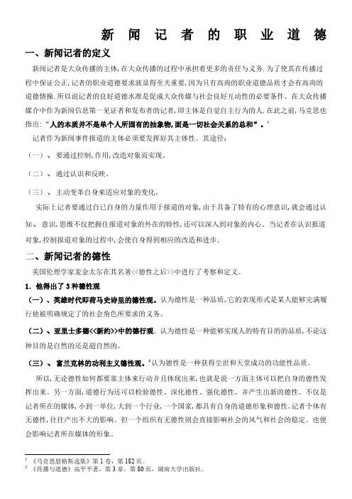 新闻记者的职业道德