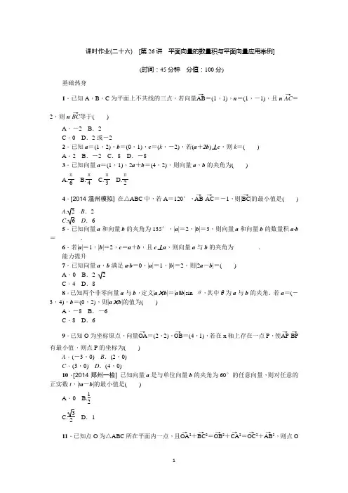 2016年高考数学(理)复习一轮作业手册：第26讲 平面向量的数量积与平面向量应用举例