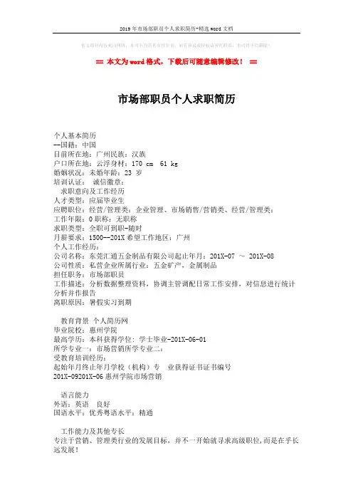 2019年市场部职员个人求职简历-精选word文档 (2页)