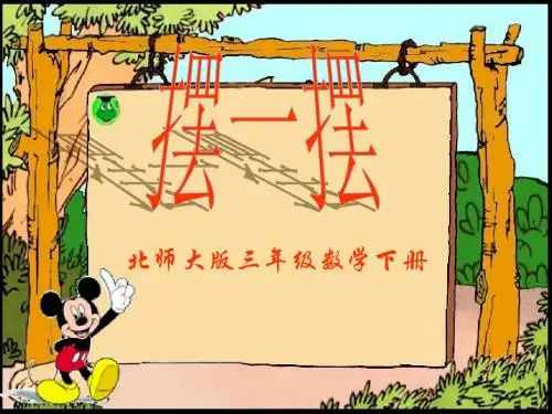 三年级数学下册《摆一摆》